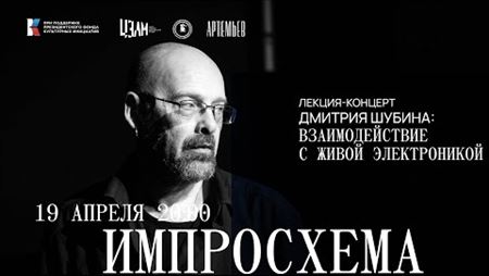 ИМПРОСХЕМА. Лекция-концерт Дмитрия Шубина: Взаимодействие с живой электроникой