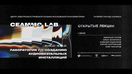 CEАMMC Lab. Открытые лекции. Сергей Полтавский и Алексей Наджаров