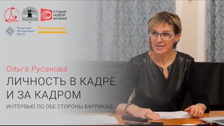 Ольга Русанова: «Личность в кадре и за кадром: интервью по обе стороны баррикад»