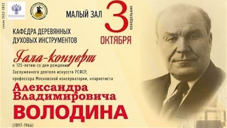 Гала-концерт к 125-летию проф. Александра Володина