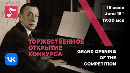 Торжественное открытие Международного конкурса имени С. В. Рахманинова