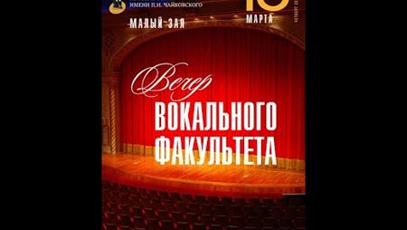An evening of the Moscow Conservatory Faculty of Solo Singing