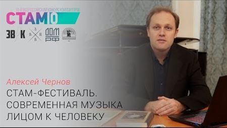 Alexei Chernov. “The STAM Festival: contemporary music directed towards its listener”