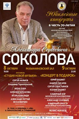 К юбилею ректора Московской консерватории Александра Соколова