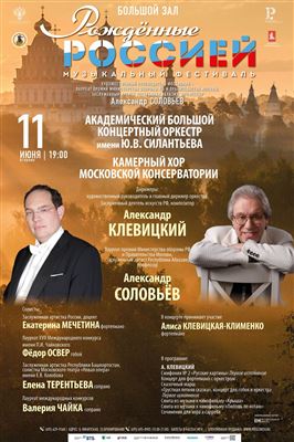 VII Всероссийский музыкальный фестиваль «Рожденные Россией»