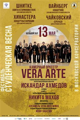 Фестиваль «Студенческая весна в Московской консерватории»