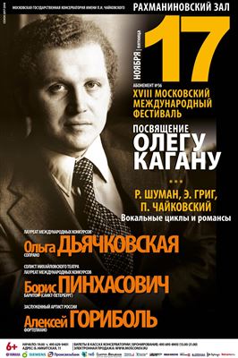 Международный фестиваль «Посвящение Олегу Кагану»