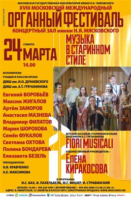XVIII Московский международный органный фестиваль