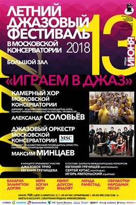 Летний джазовый фестиваль в Московской консерватории