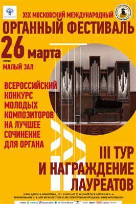 XIX Московский международный органный фестиваль