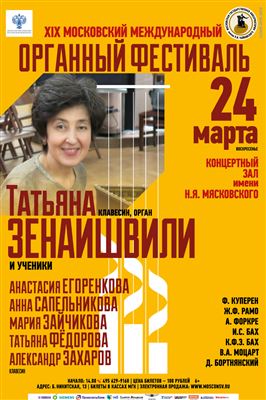 XIX Московский международный органный фестиваль