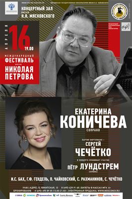 Екатерина Коничева (сопрано), Сергей Чечётко (фортепиано)