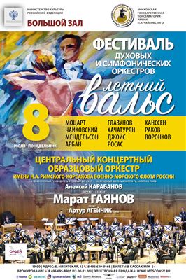 Фестиваль симфонических и духовых оркестров «Летний вальс»