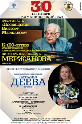 Фестиваль «Посвящение Виктору Мержанову»