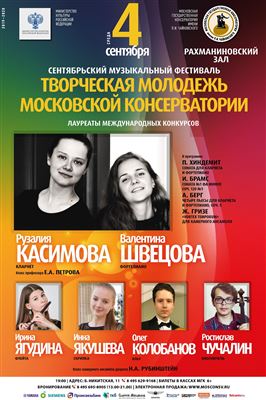 Фестиваль «Творческая молодежь Московской консерватории»