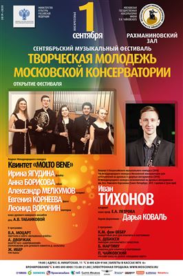 Открытие фестиваля «Творческая молодежь Московской консерватории»