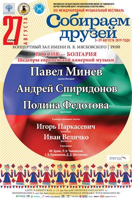 Россия — Болгария. Шедевры европейской камерной музыки