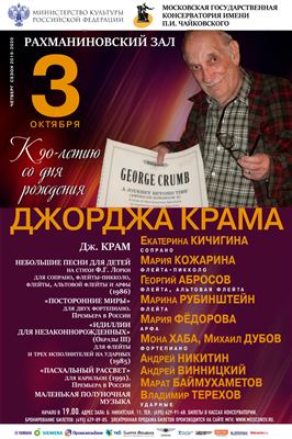 Фестиваль, посвящённый 90-летию Джорджа Крама