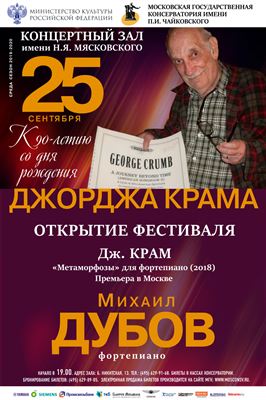 Открытие фестиваля к 90-летию со дня рождения Дж. Крама