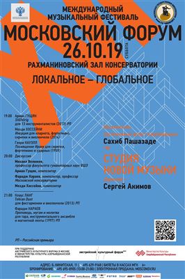 XVI Международный фестиваль современной музыки «Московский форум»