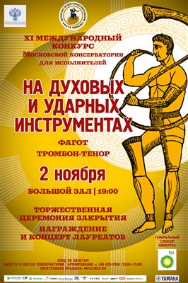 Международный конкурс исполнителей на духовых и ударных инструментах