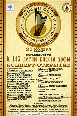 Арфовый форум Московской консерватории