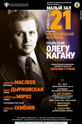 XXI Международный музыкальный фестиваль «Посвящение Олегу Кагану»