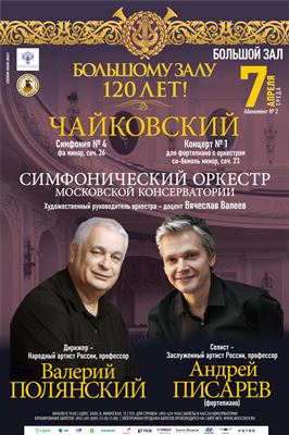 Симфонический оркестр Московской консерватории