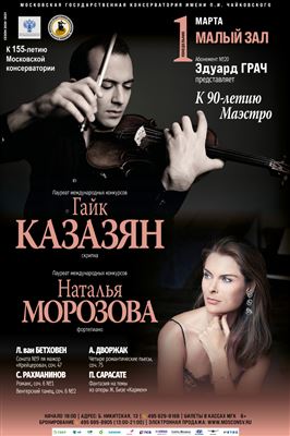 Гайк Казазян (скрипка), Наталья Морозова (фортепиано)