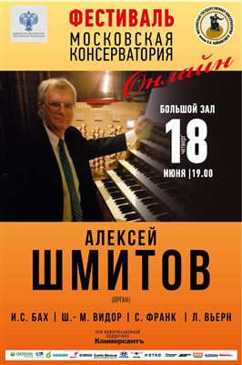 Алексей Шмитов (орган)