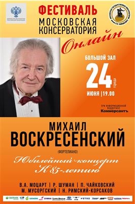 Михаил Воскресенский (фортепиано). Юбилейный концерт к 85-летию