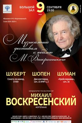 Музыкальный фестиваль к юбилею Михаила Воскресенского