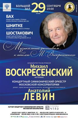 Музыкальный фестиваль к юбилею Михаила Воскресенского