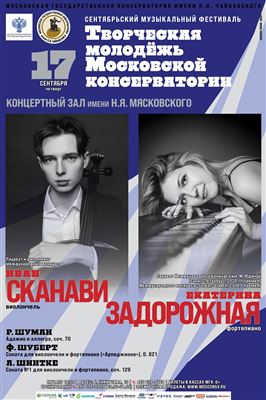 Фестиваль «Творческая молодёжь Московской консерватории»