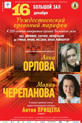Мария Черепанова (орган), Анна Орлова (орган)