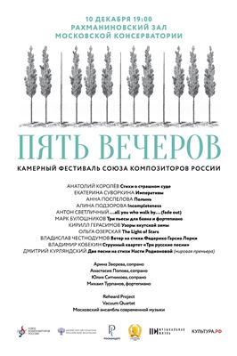 Фестиваль «Пять вечеров» (Союз композиторов России)