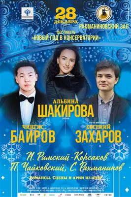 Фестиваль «Новый год в консерватории»