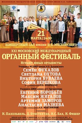 XXI Московский международный органный фестиваль
