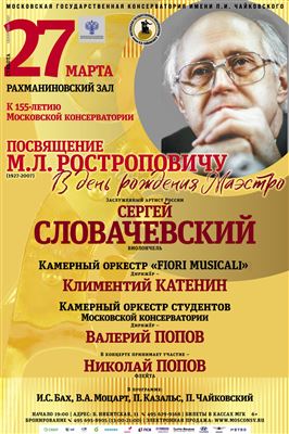 Посвящение М. Л. Ростроповичу (1927-2007). В день рождения Маэстро