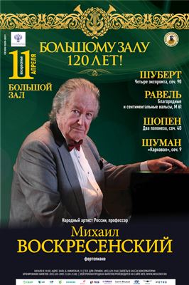 К 120-летию Большого зала консерватории