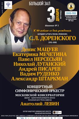 К 90-летию со дня рождения С. Л. Доренского