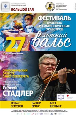 Фестиваль духовых и симфонических оркестров «Летний вальс»