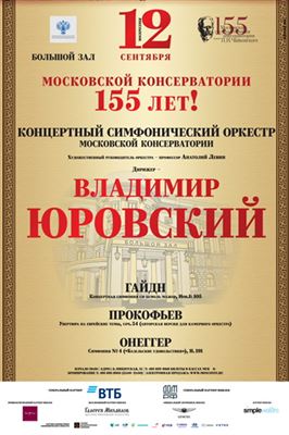 Московской консерватории 155 лет!