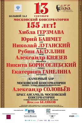 Московской консерватории 155 лет!