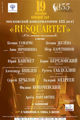 К 155-летию Московской консерватории