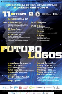 XVII Международный фестиваль современной музыки «Московский форум»