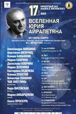 Фестиваль «Вселенная Юрия Айрапетяна»