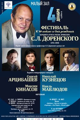 Фестиваль к 90-летию со дня рождения С.Л.Доренского (1931-2020)