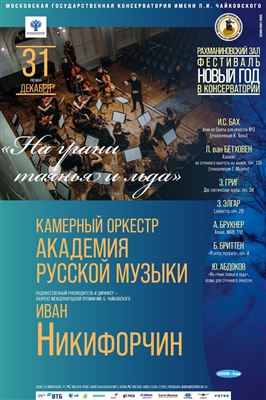 «На грани таянья и льда». Камерный оркестр «Академия Русской Музыки»