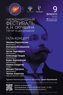Гала-концерт I фестиваля А. Н. Скрябина